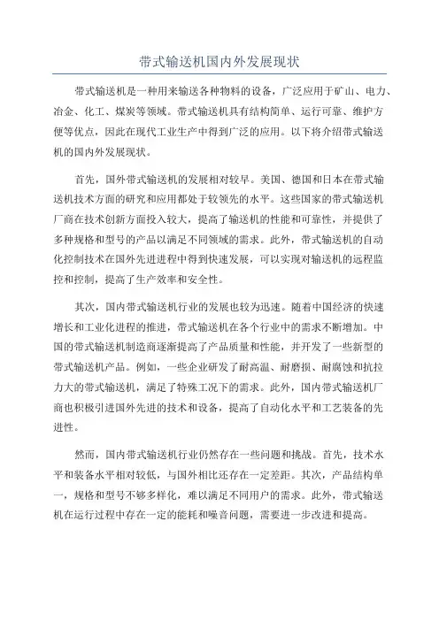 带式输送机国内外发展现状