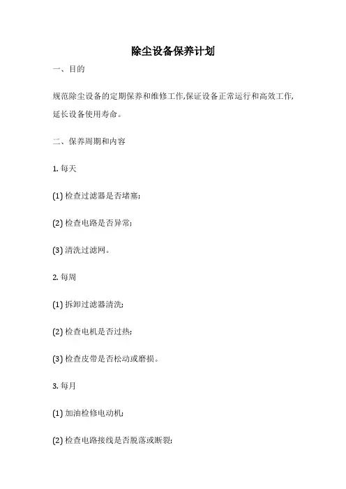 除尘设备保养计划