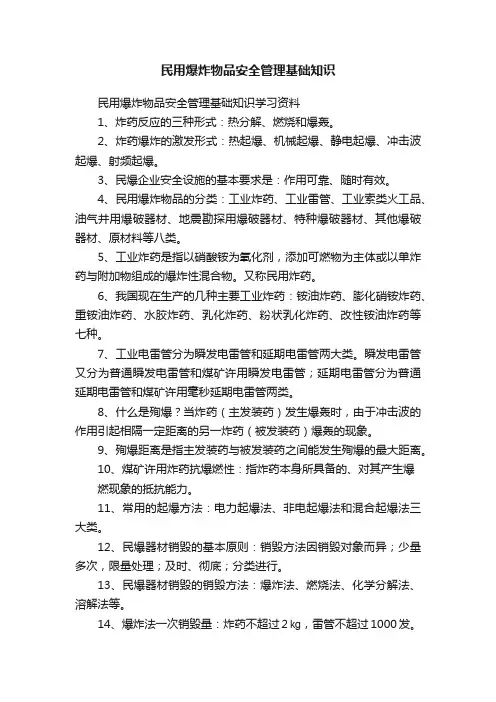 民用爆炸物品安全管理基础知识