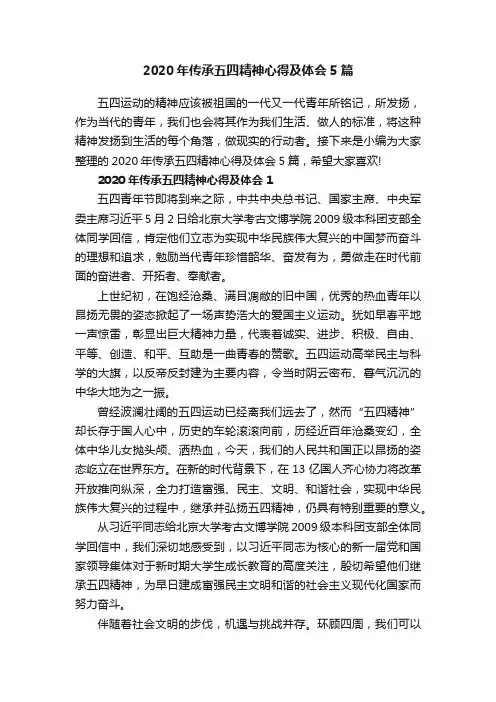 2020年传承五四精神心得及体会5篇