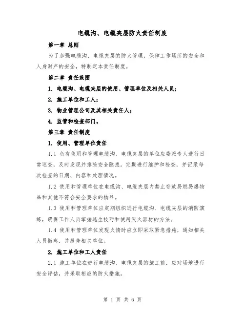 电缆沟、电缆夹层防火责任制度（3篇）