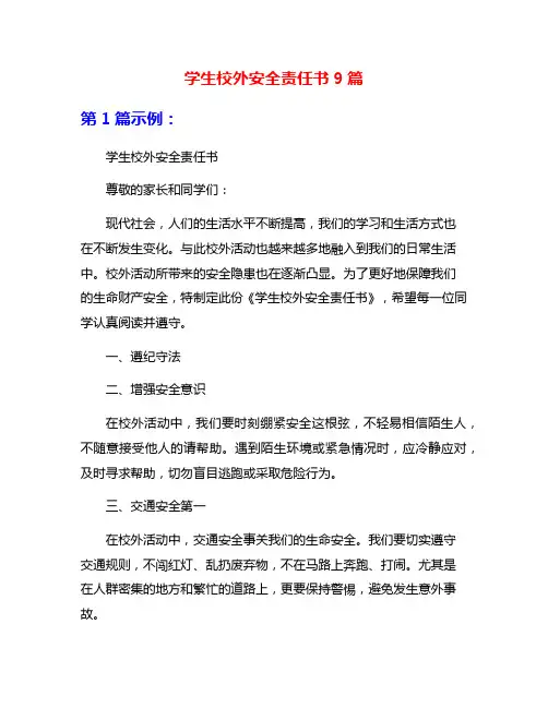 学生校外安全责任书9篇