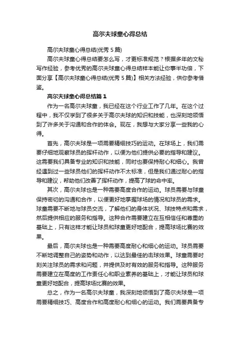 高尔夫球童心得总结