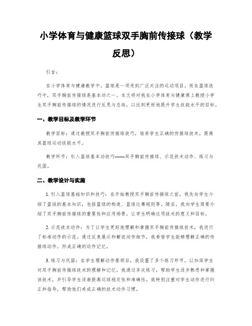 小学体育与健康篮球双手胸前传接球(教学反思)