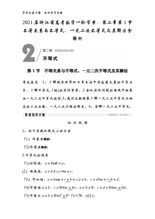 2021届浙江省数学学案第二章第1节不等关系与不等式、一元二次不等式及其解法含解析