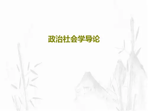 政治社会学导论共34页PPT