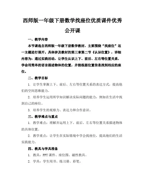 西师版一年级下册数学找座位优质课件优秀公开课