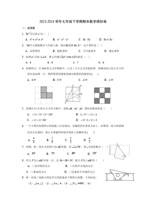 2023-2024学年北师大版七年级数学下册期末模拟试卷(无答案)