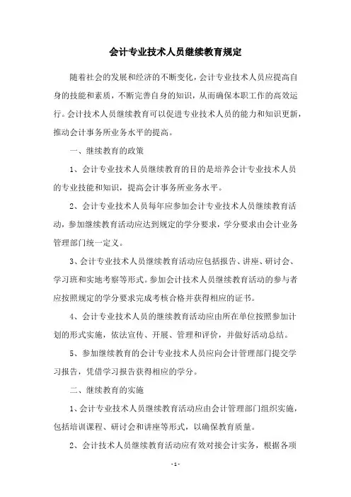 会计专业技术人员继续教育规定