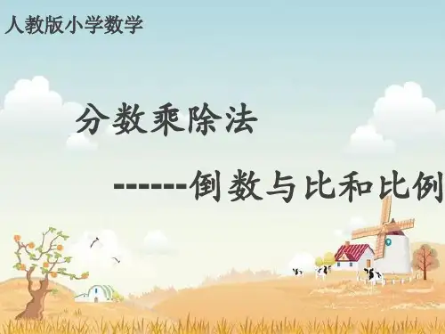 人教版六年级上册数学分数乘除法——倒数与比和比例(课件)