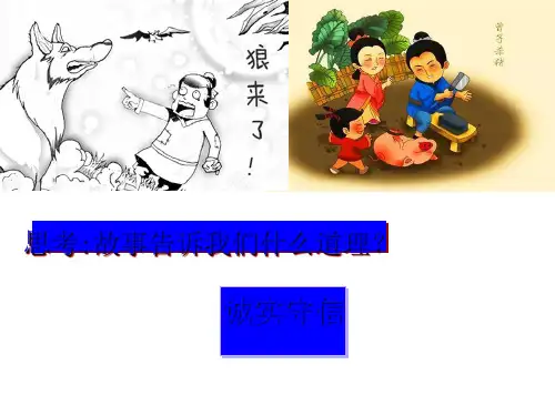 部编版八年级道德与法治上诚实守信(共24张PPT))