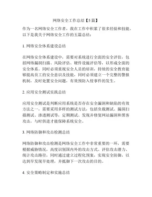 网络安全工作总结【5篇】
