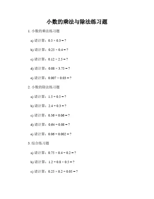 小数的乘法与除法练习题