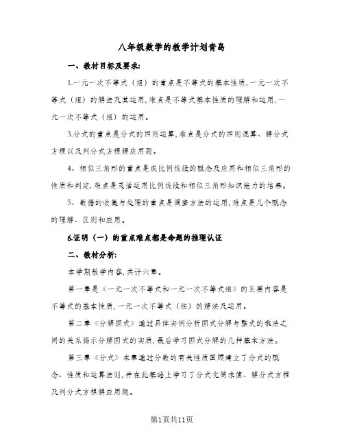 2024年八年级数学的教学计划青岛(五篇)