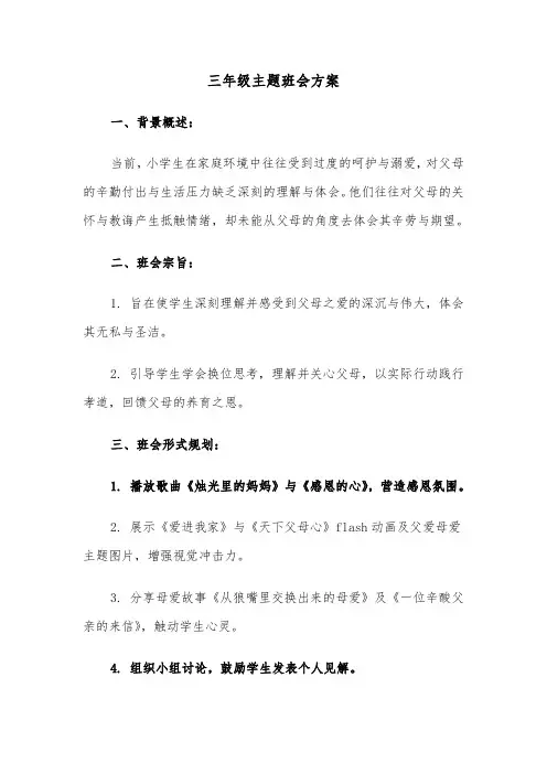 三年级主题班会方案（五篇）