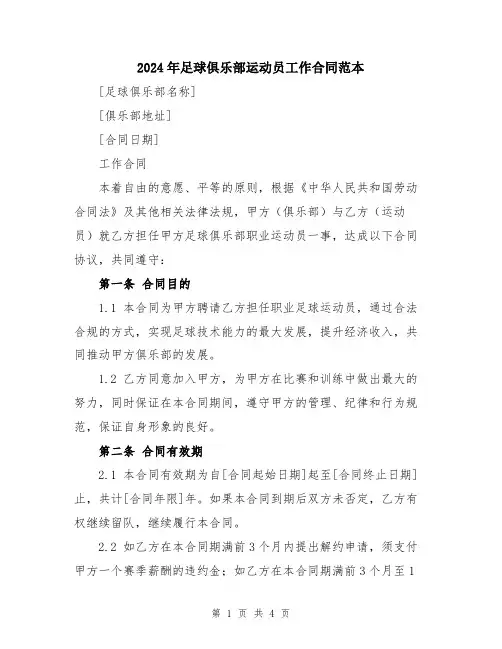 2024年足球俱乐部运动员工作合同范本