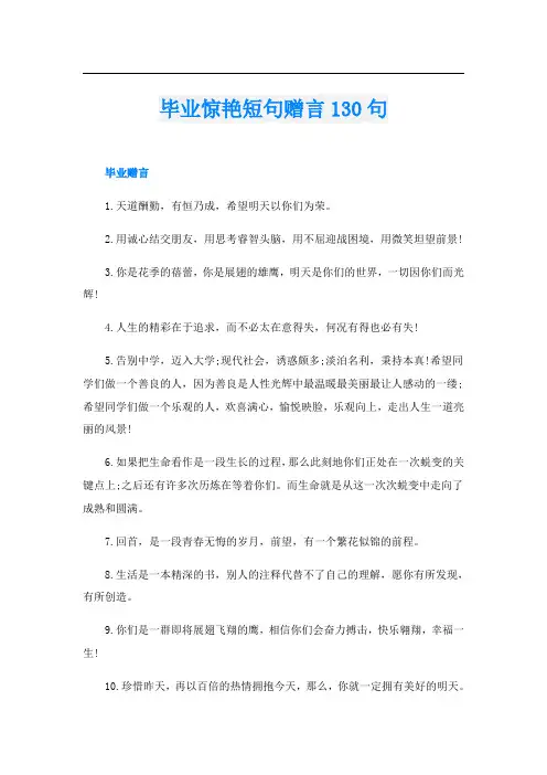 毕业惊艳短句赠言130句
