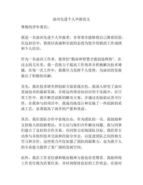 油田先进个人申报范文