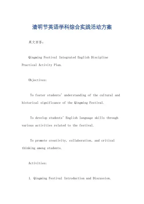 清明节英语学科综合实践活动方案