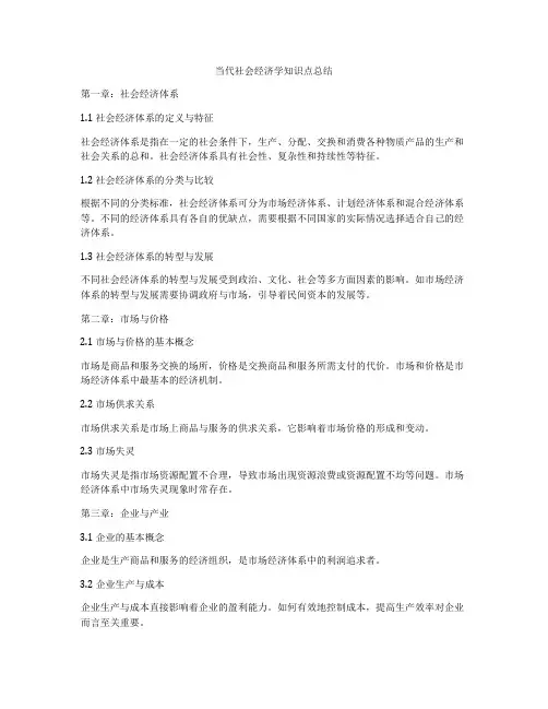 当代社会经济学知识点总结