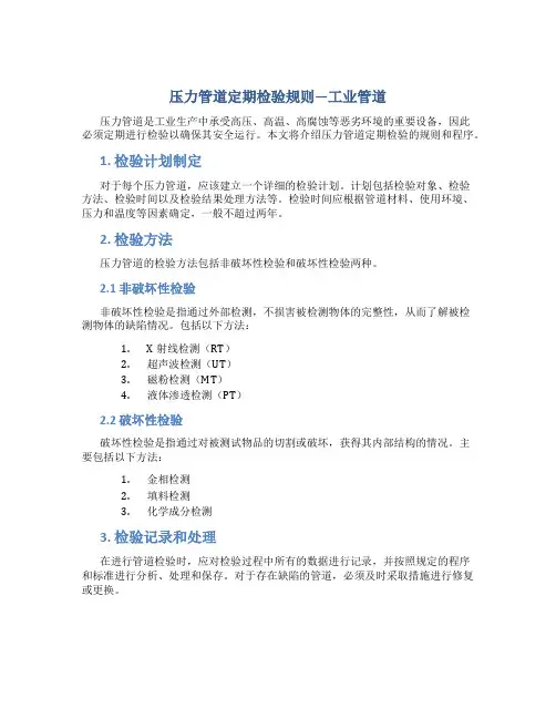 压力管道定期检验规则—工业管道