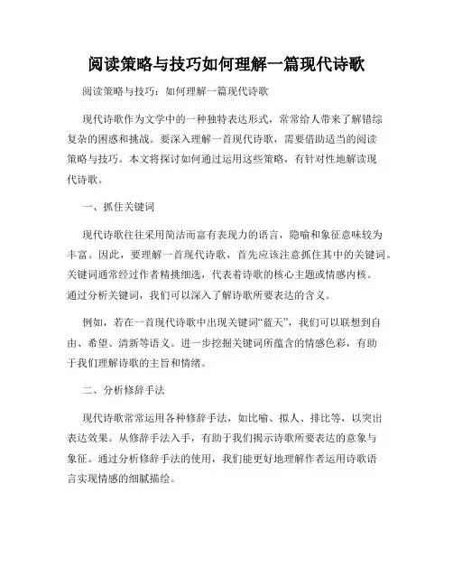 阅读策略与技巧如何理解一篇现代诗歌