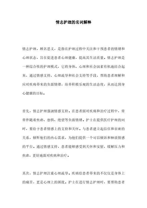 情志护理的名词解释