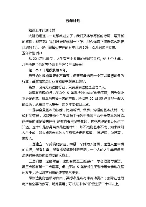 精选五年计划5篇