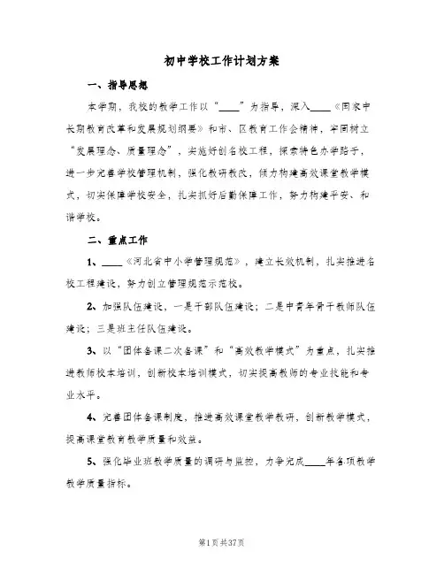 初中学校工作计划方案(5篇)