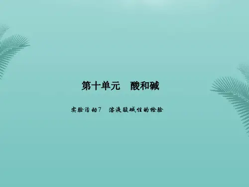 【全版】原年春九年级化学下册第十单元酸和碱实验活动溶液酸碱性的检验习题课件(新版)新人教版推荐PPT