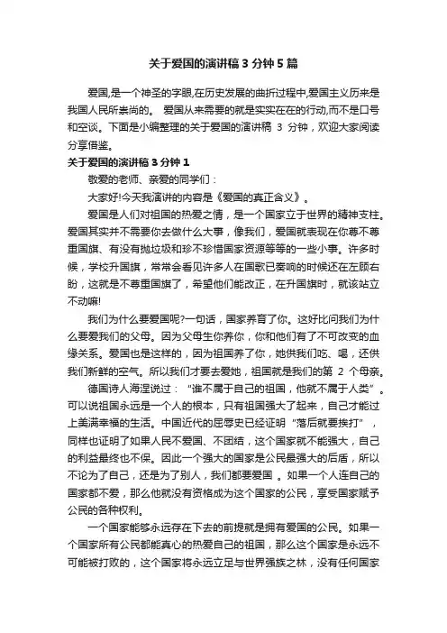 关于爱国的演讲稿3分钟5篇