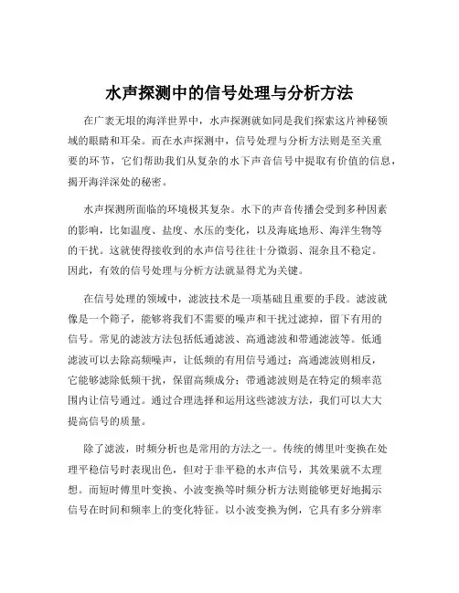 水声探测中的信号处理与分析方法