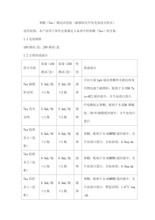 睾酮(Tes)测定试剂盒(磁微粒化学发光免疫分析法)产品技术要求北京北方生物技术研究所
