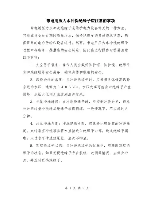 带电用压力水冲洗绝缘子应注意的事项