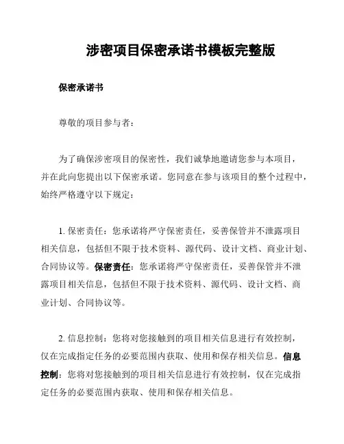 涉密项目保密承诺书模板完整版