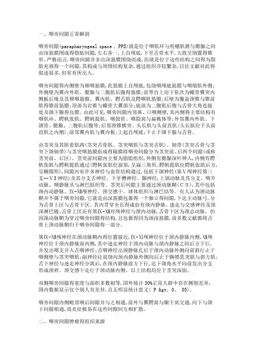 咽旁间隙的解剖和肿瘤诊断