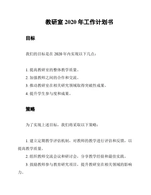教研室2020年工作计划书