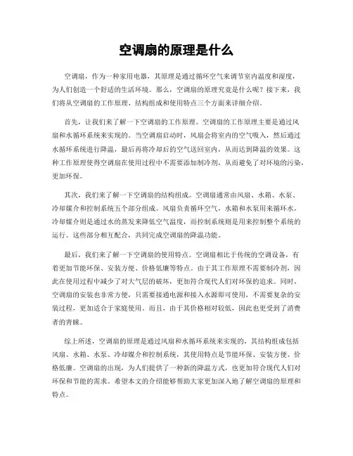 空调扇的原理是什么