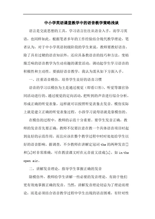 中小学英语课堂教学中的语音教学策略浅谈