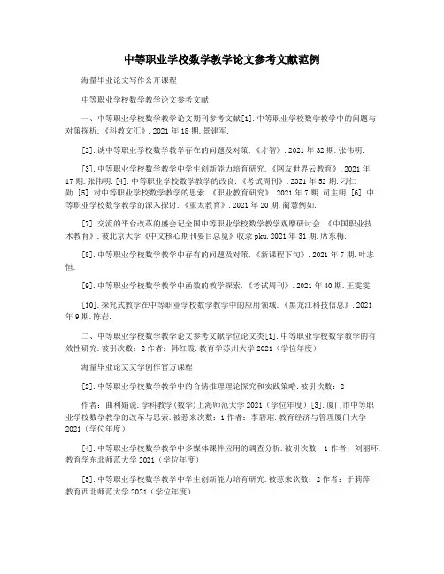 中等职业学校数学教学论文参考文献范例