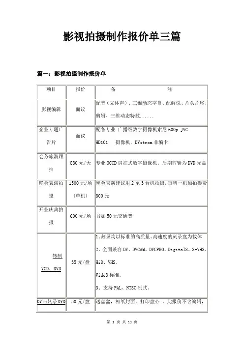 影视拍摄制作报价单三篇