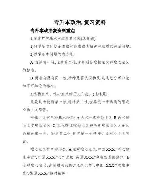 专升本政治,复习资料