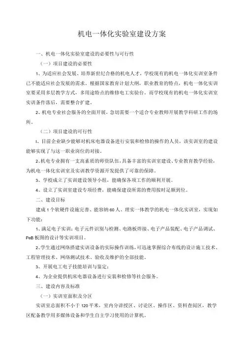 机电一体化实验室建设方案