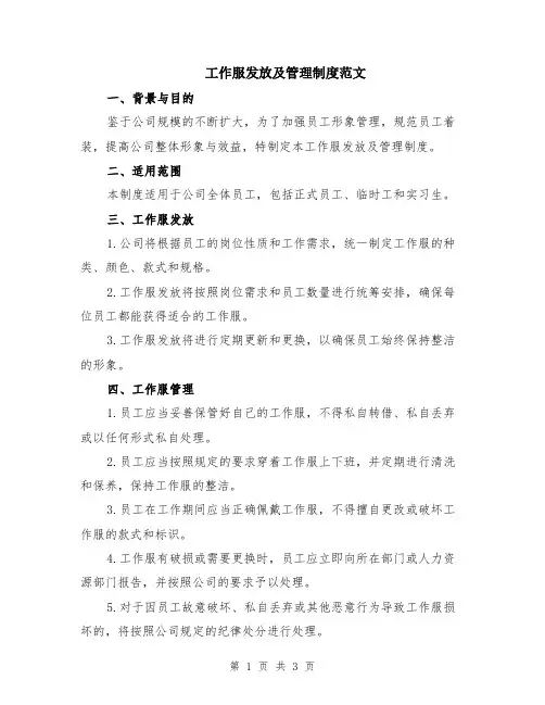 工作服发放及管理制度范文