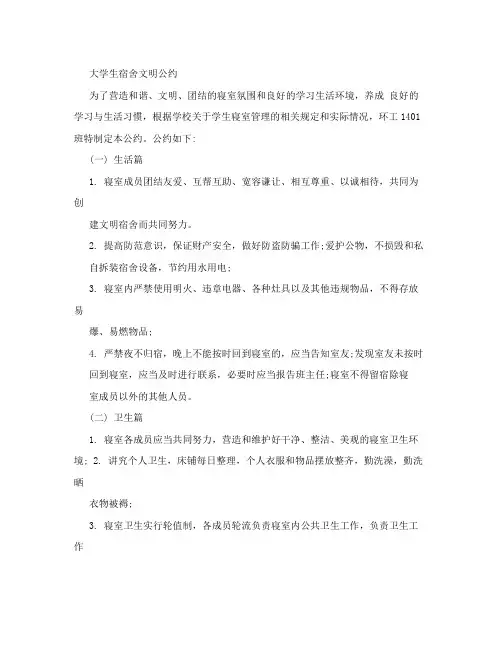 大学生宿舍文明公约