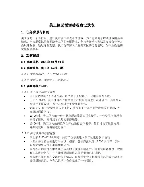 美工区区域活动观察记录表中班