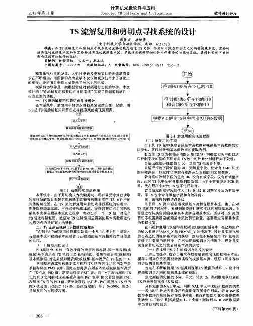 TS流解复用和剪切点寻找系统的设计