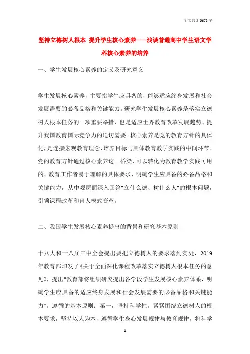 坚持立德树人根本 提升学生核心素养——浅谈普通高中学生语文学科核心素养的培养