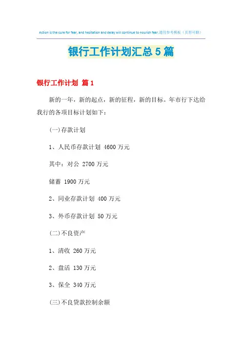 2021年银行工作计划汇总5篇
