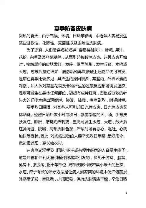 夏季谨防皮肤病(全文)